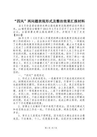 “四风”两问题表现形式及整治效果汇报材料 