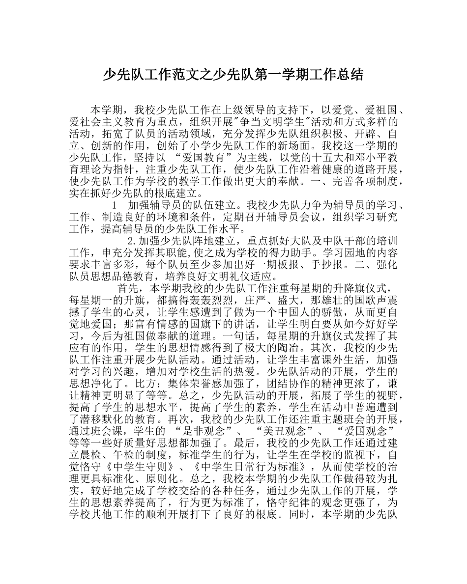 少先队工作范文少先队第一学期工作总结 _第1页