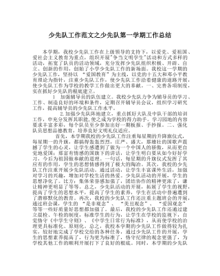 少先队工作范文少先队第一学期工作总结 