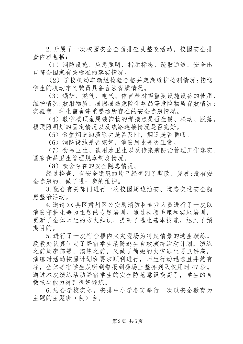 小学安全教育活动计划和总结_第2页