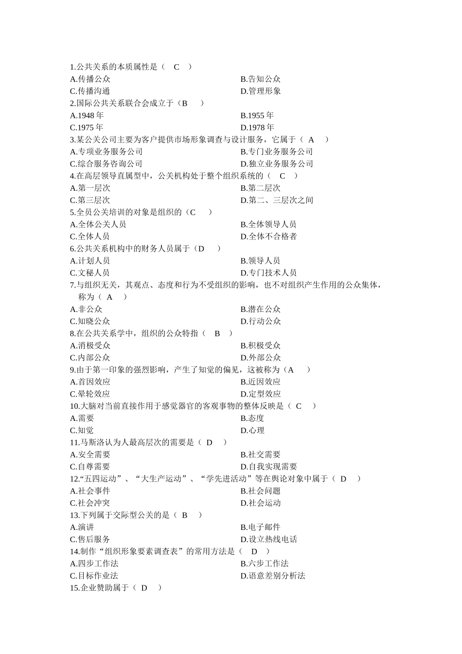 公共关系选择精选题_第1页