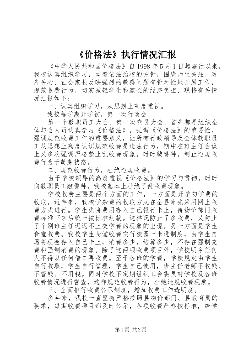 《价格法》执行情况汇报 _第1页