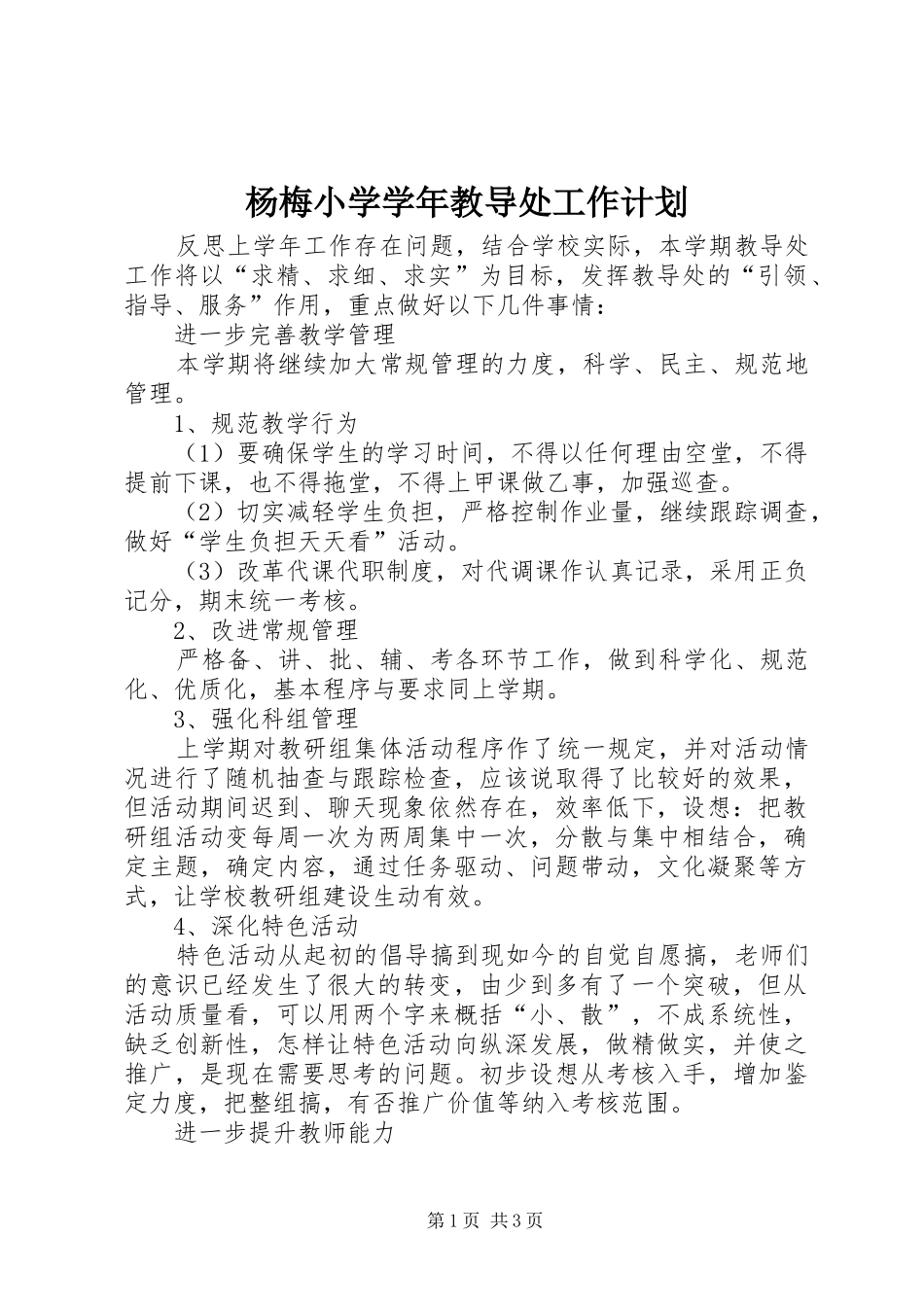 杨梅小学学年教导处工作计划_第1页