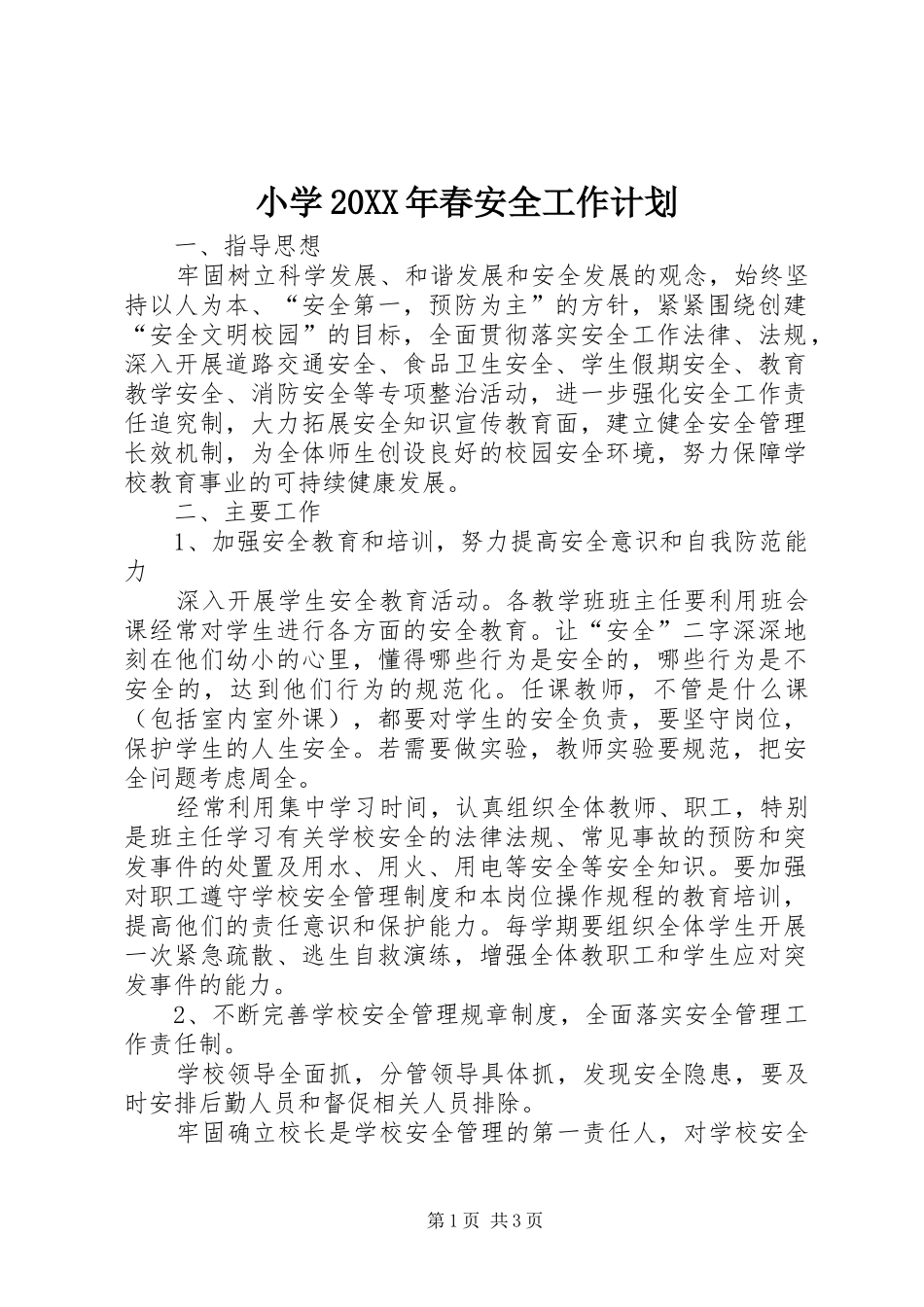 小学20XX年春安全工作计划_第1页