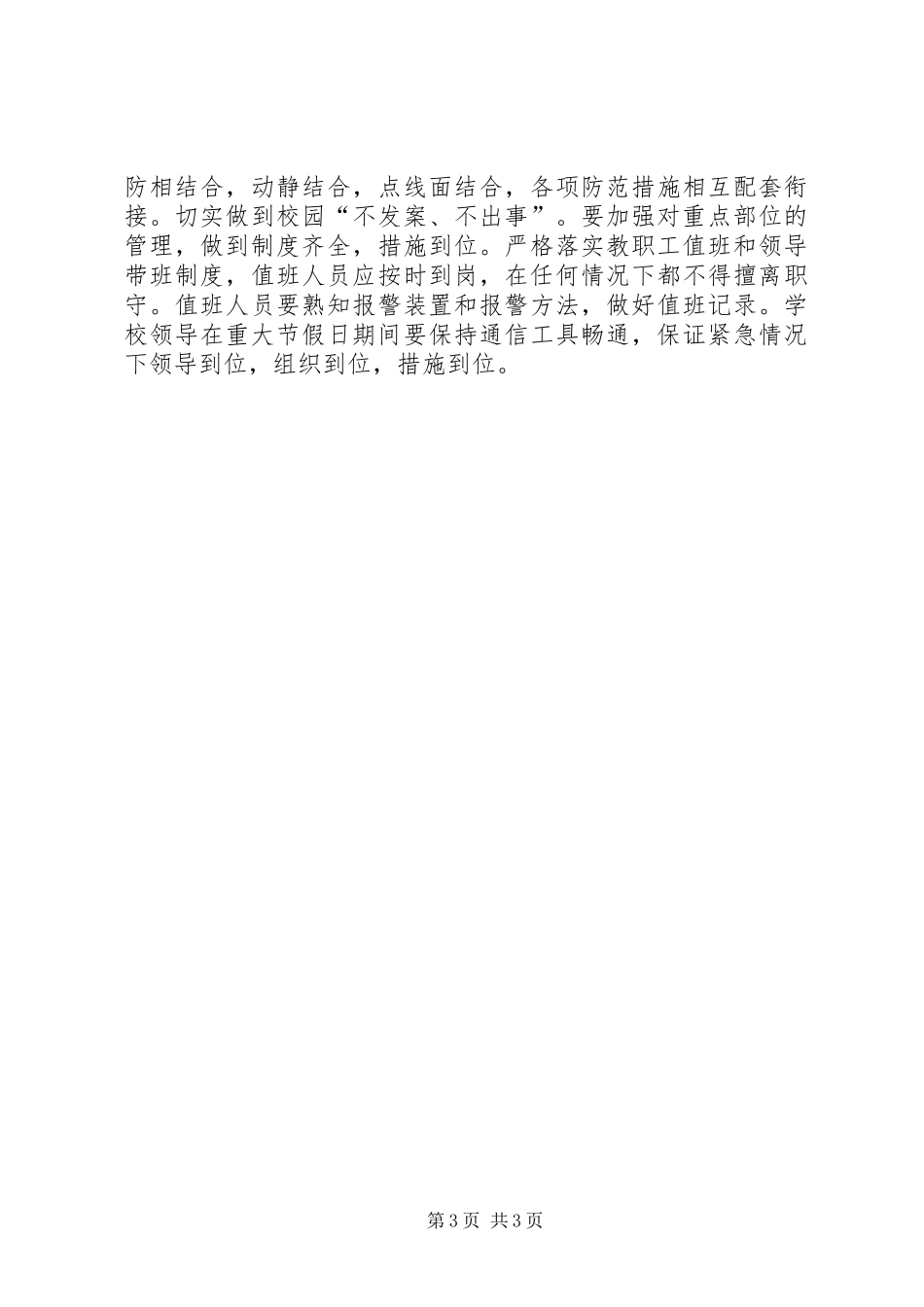 小学20XX年春安全工作计划_第3页