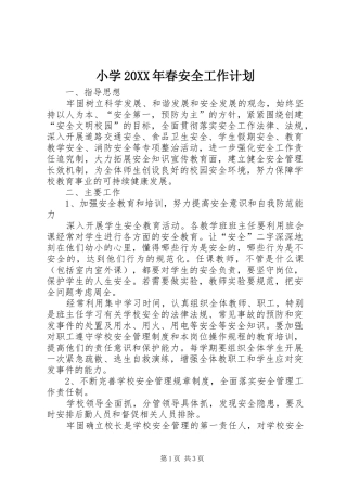 小学20XX年春安全工作计划