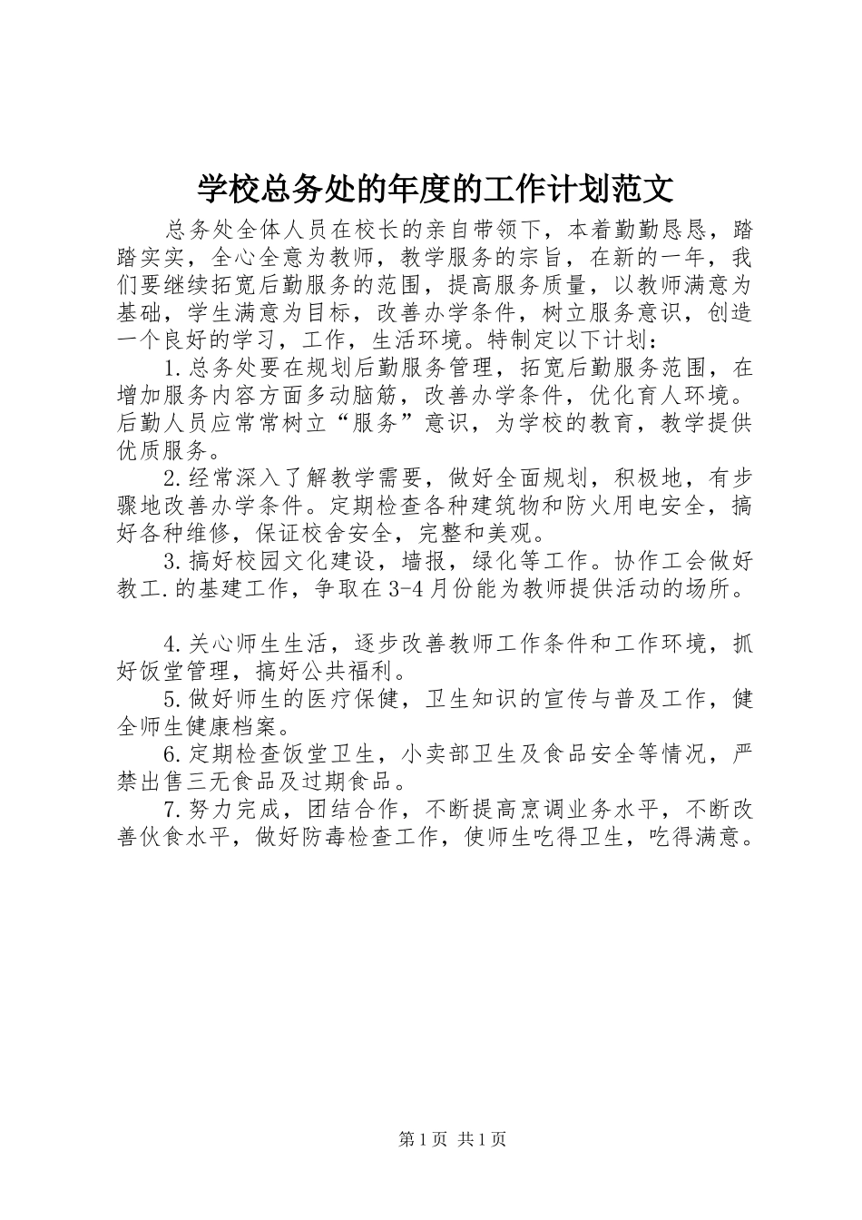 学校总务处的年度的工作计划范文_第1页
