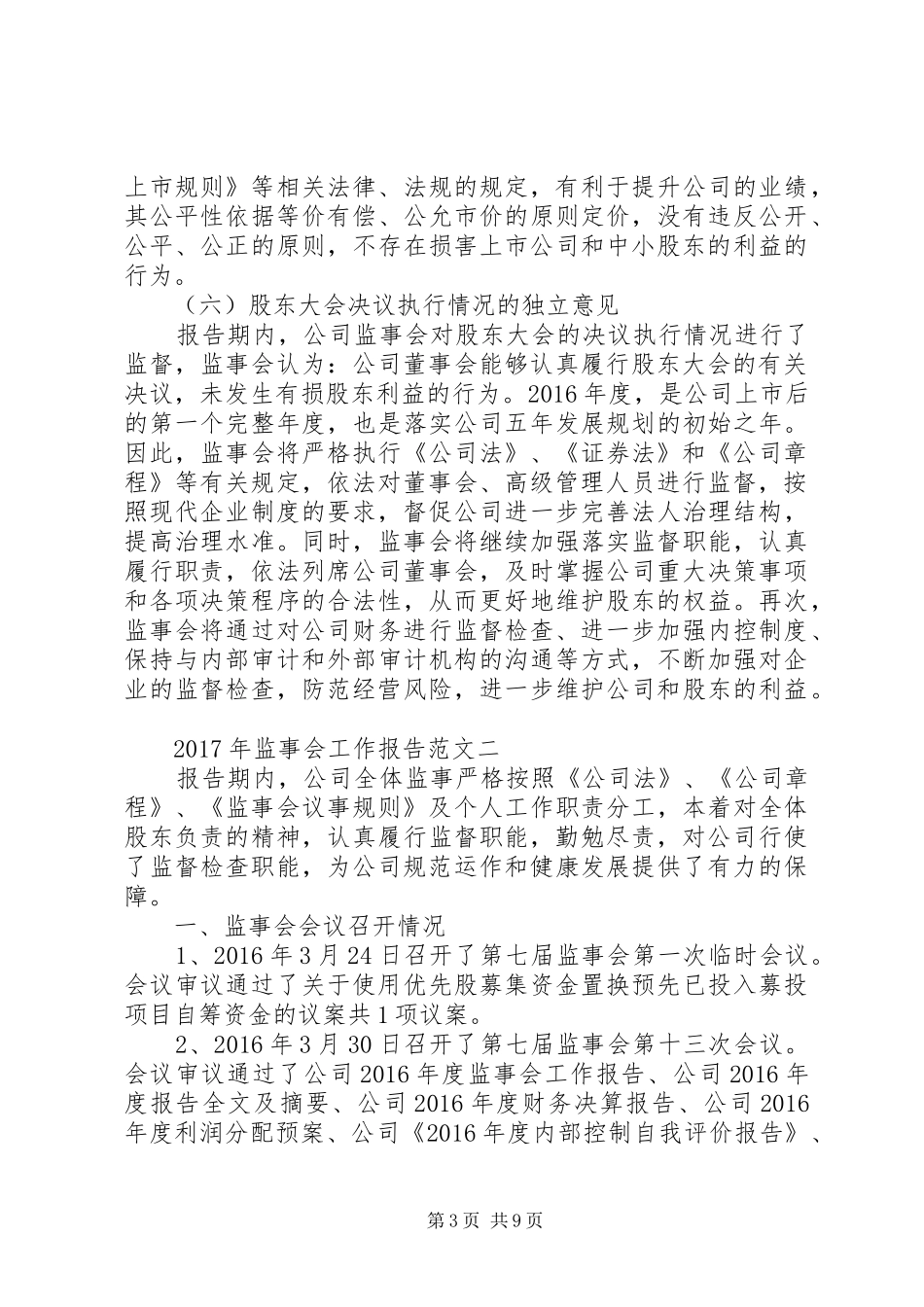 XX年监事会工作报告范文 _第3页