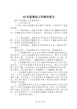 XX年监事会工作报告范文 