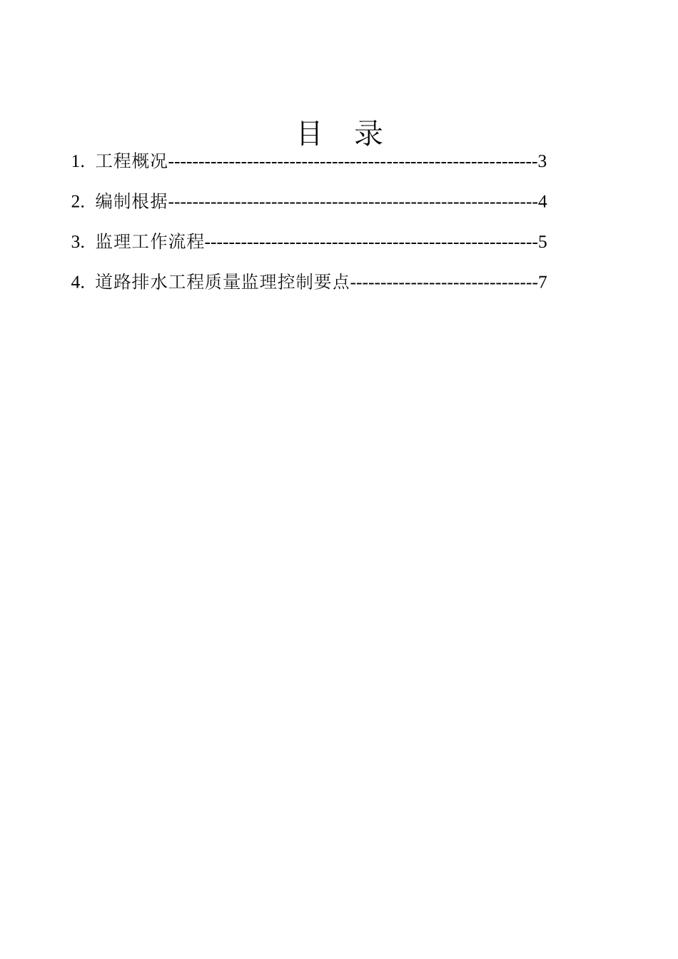 道路扩建工程排水监理实施细则_第2页