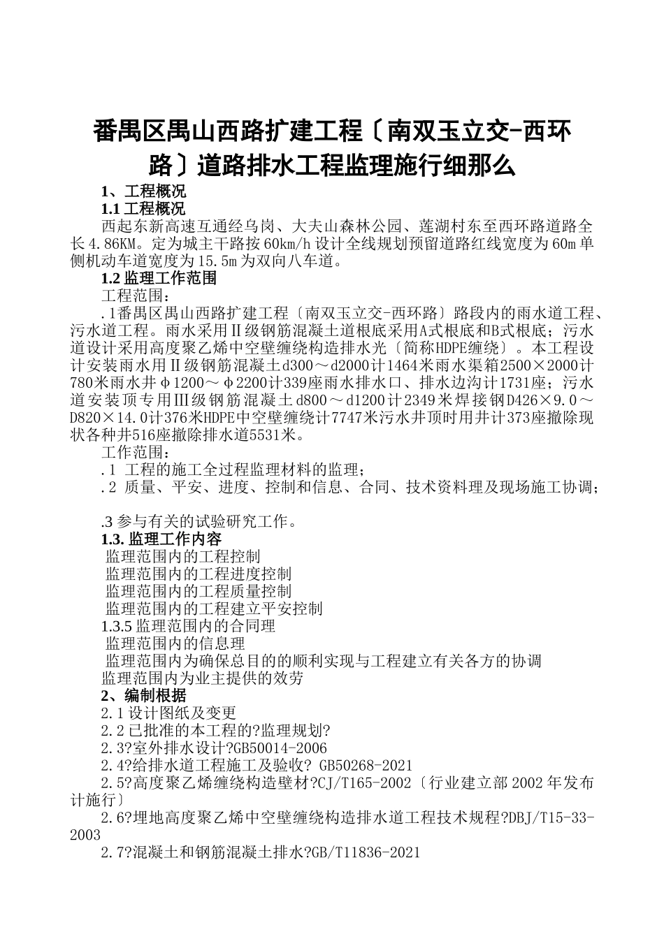 道路扩建工程排水监理实施细则_第3页