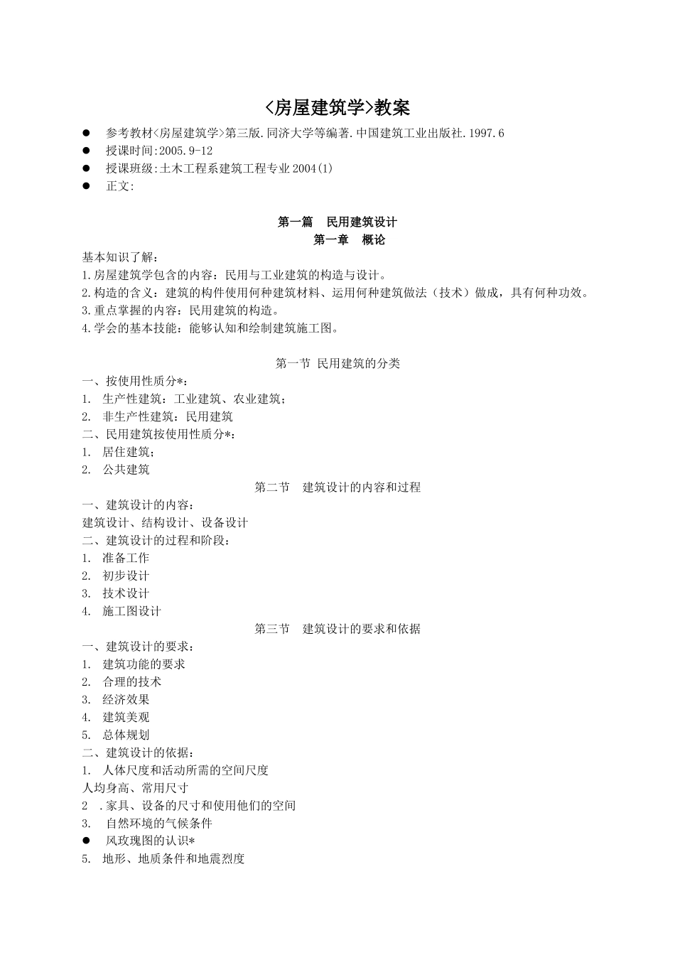 房屋建筑学教案_第1页