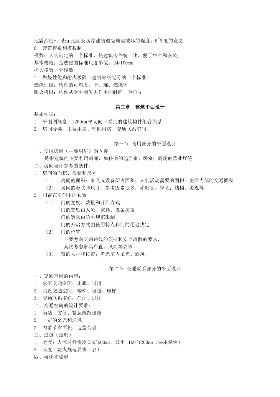 房屋建筑学教案_第2页