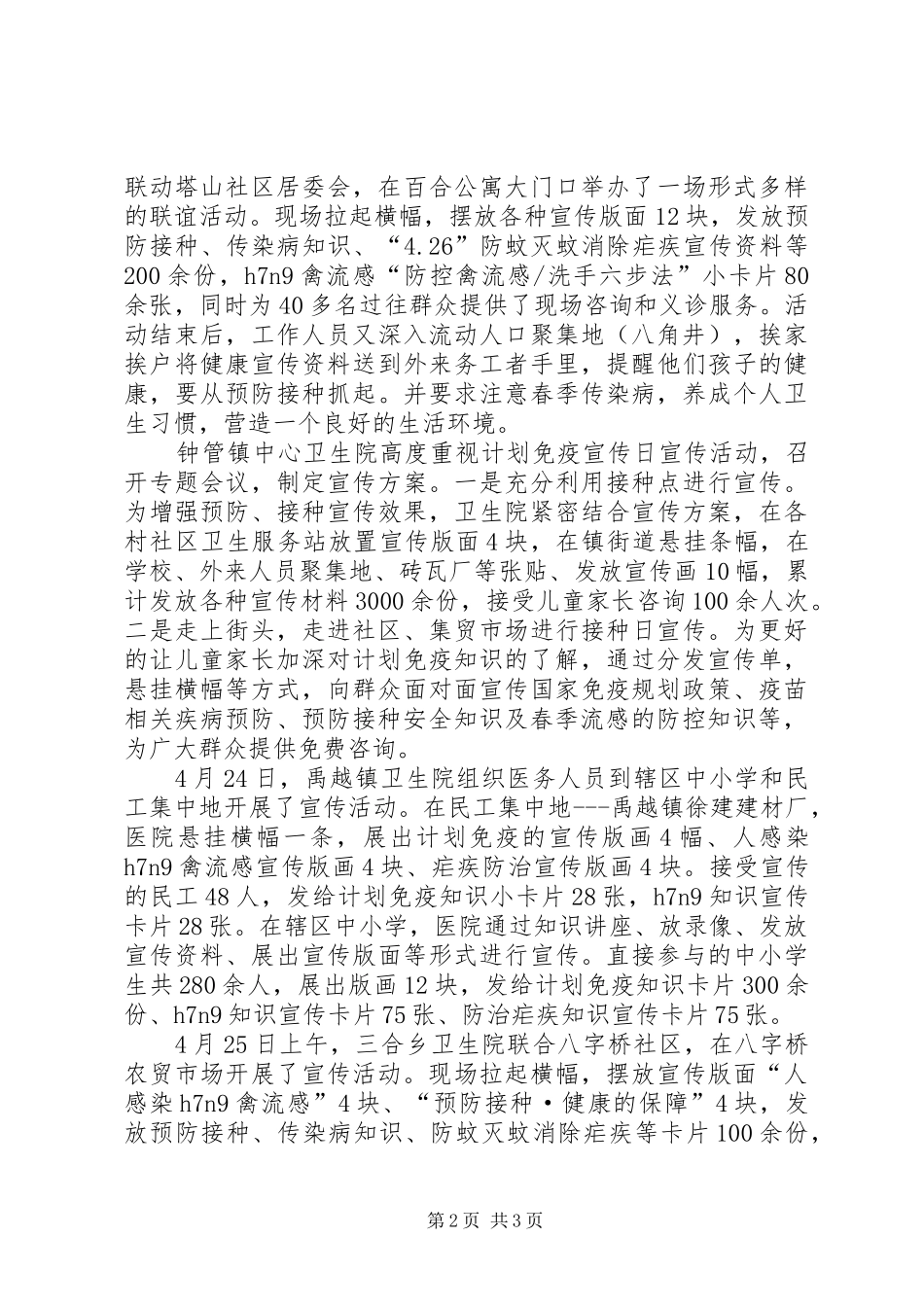 乡镇卫生院计划免疫日宣传活动通讯稿_第2页