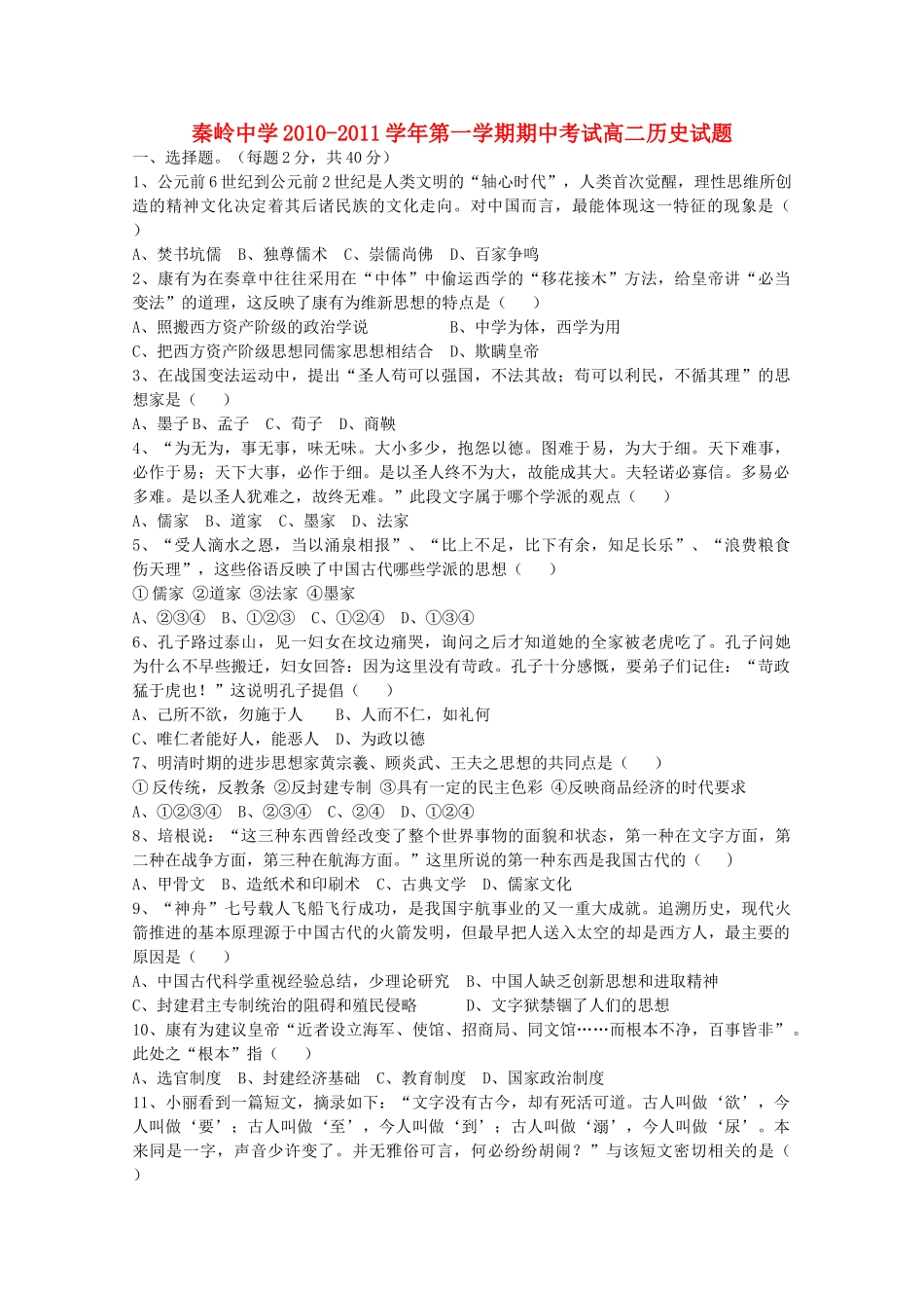 陕西省兴平市秦岭2010-2011学年高二历史上学期期中考试新人教版【会员独享】 _第1页