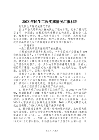 20XX年民生工程实施情况汇报材料 (3)
