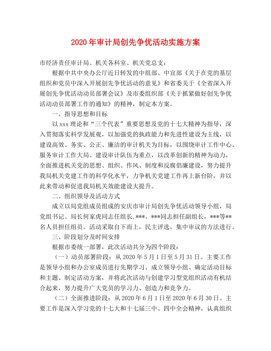 2020年审计局创先争优活动实施方案 _第1页