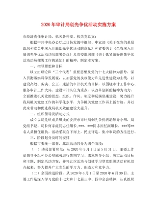 2020年审计局创先争优活动实施方案 