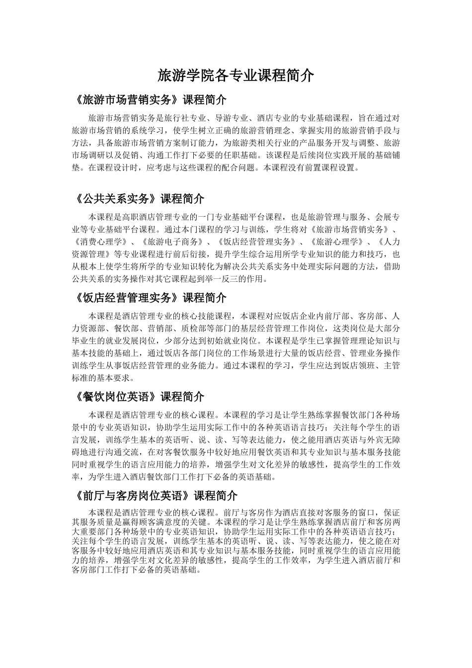 旅游学院各专业课程简介_第1页
