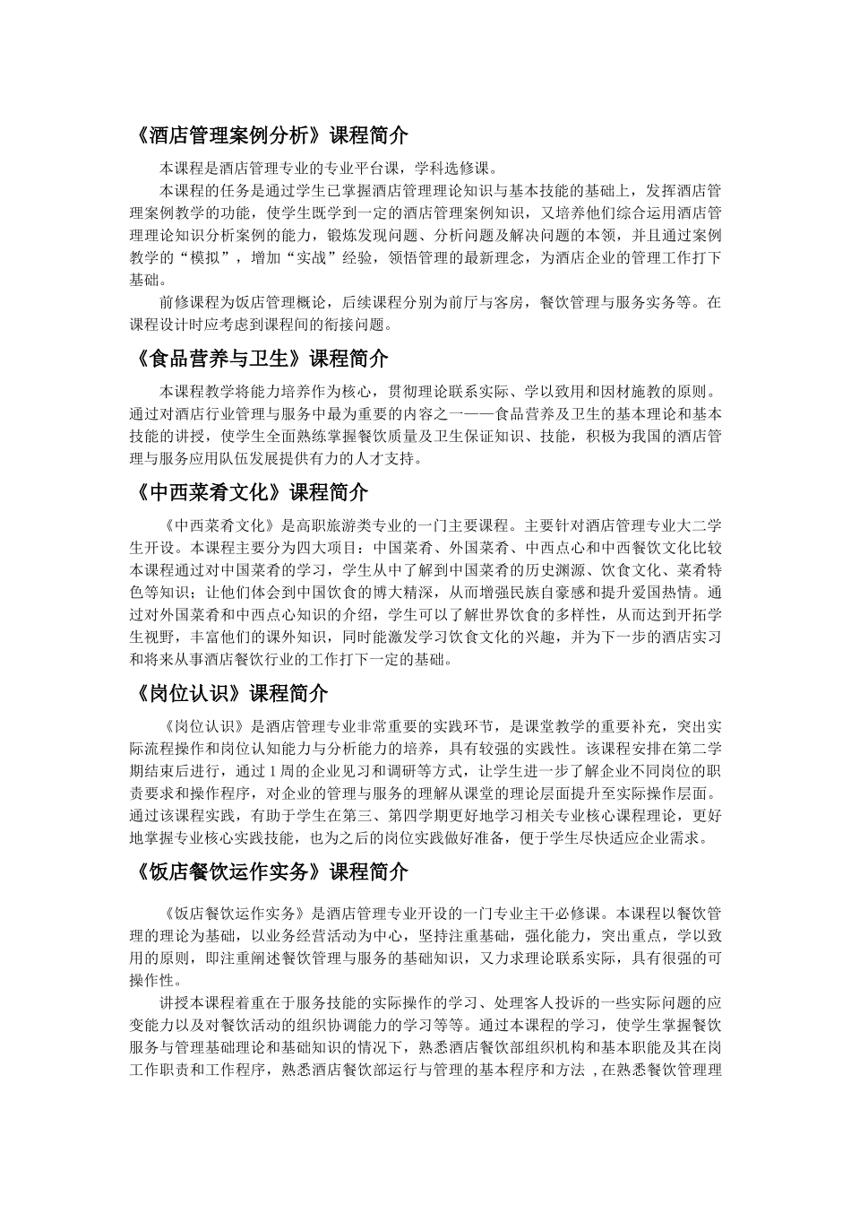 旅游学院各专业课程简介_第2页