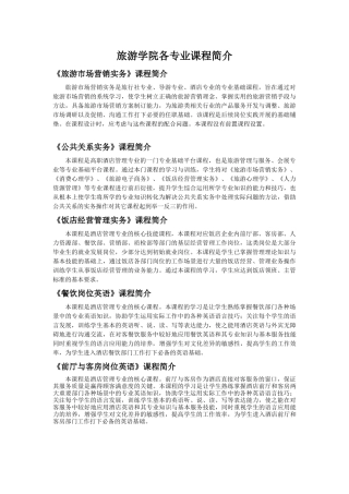 旅游学院各专业课程简介