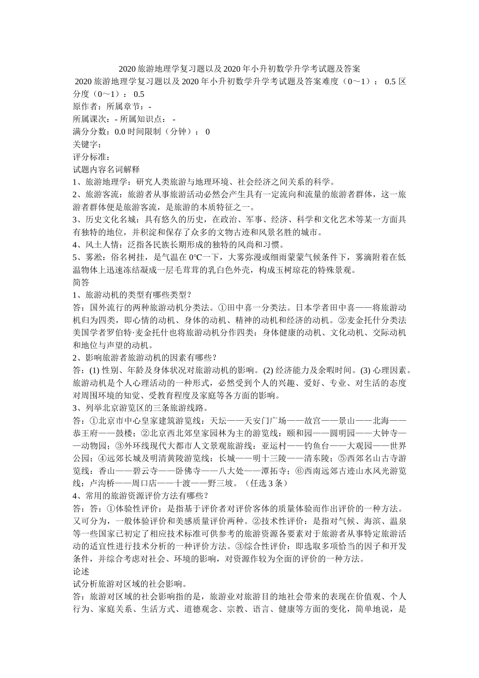 2020旅游地理学复习题以及2020年小升初数学升学考试题及答案 _第1页