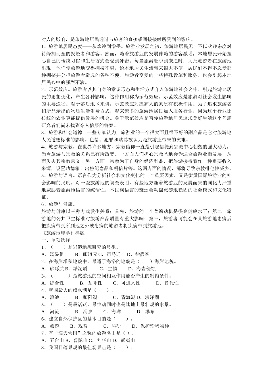 2020旅游地理学复习题以及2020年小升初数学升学考试题及答案 _第2页