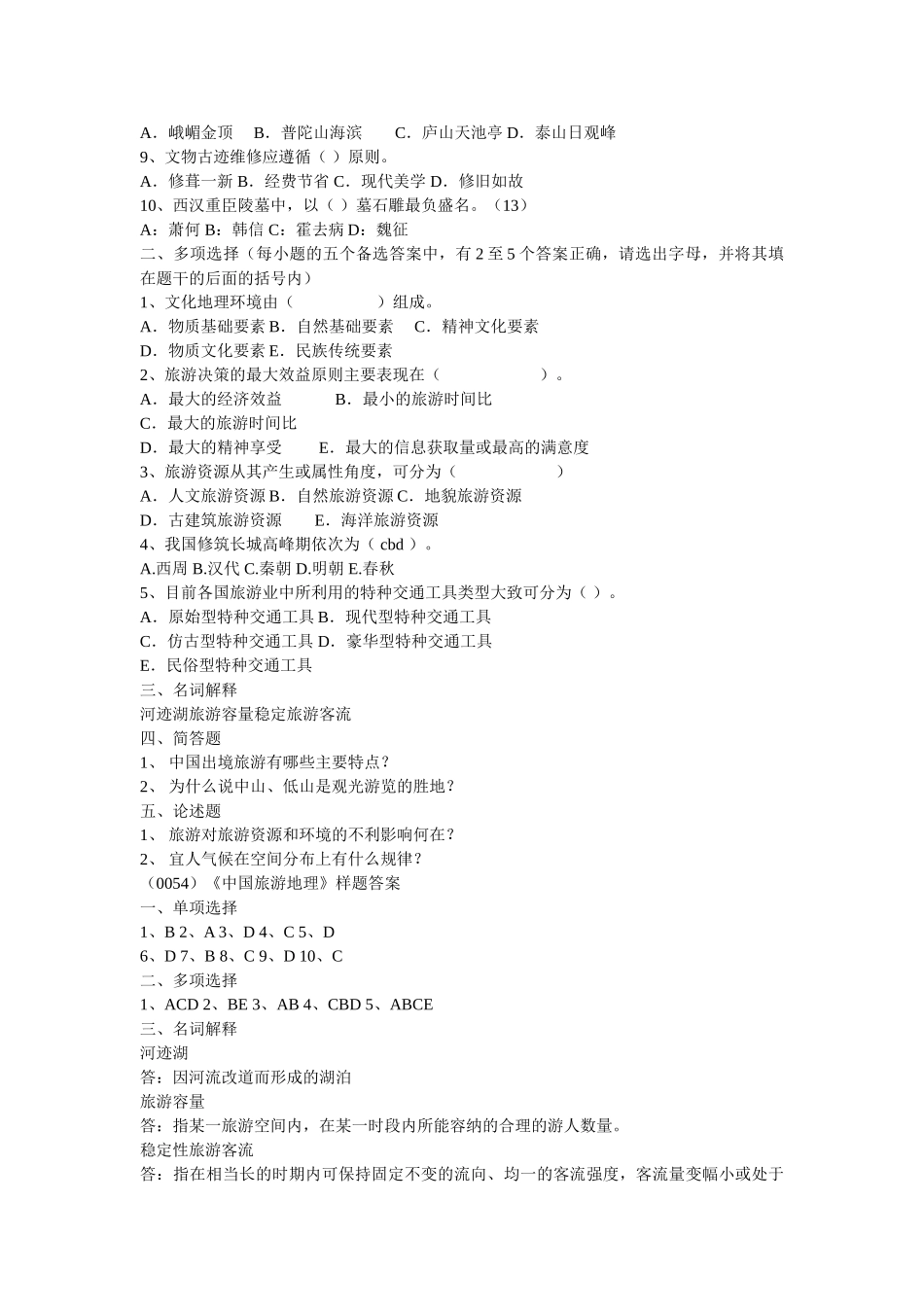 2020旅游地理学复习题以及2020年小升初数学升学考试题及答案 _第3页