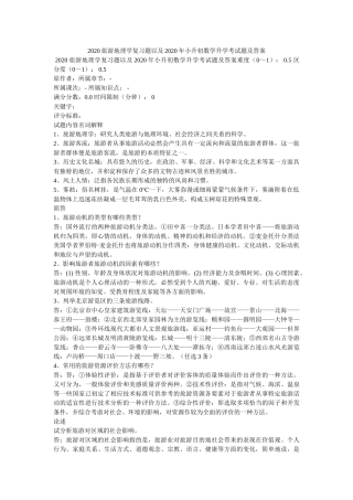2020旅游地理学复习题以及2020年小升初数学升学考试题及答案 