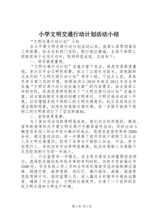 小学文明交通行动计划活动小结