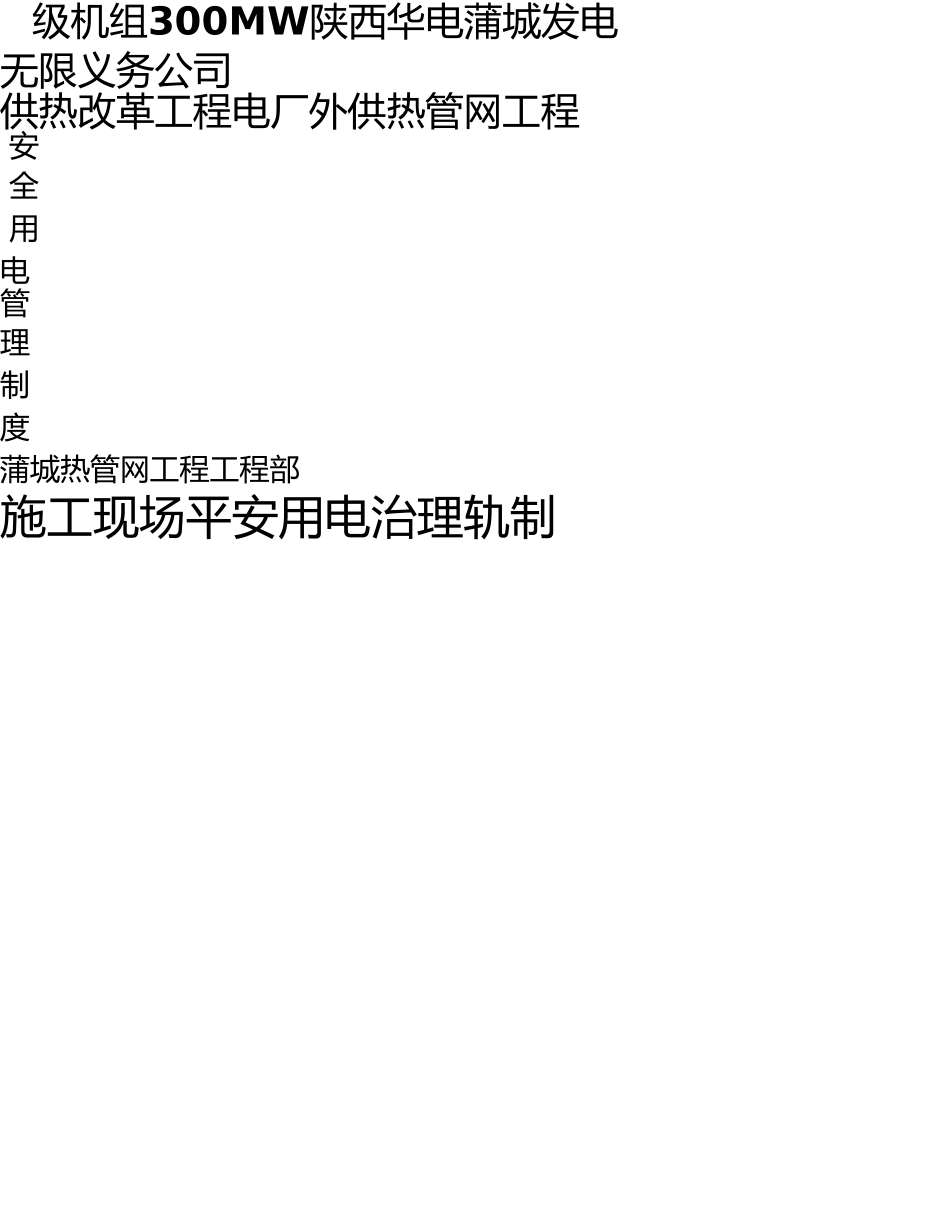 施工现场安全用电管理制度 _第1页