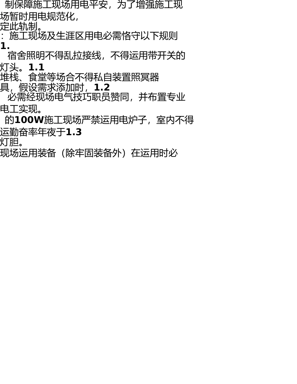 施工现场安全用电管理制度 _第2页