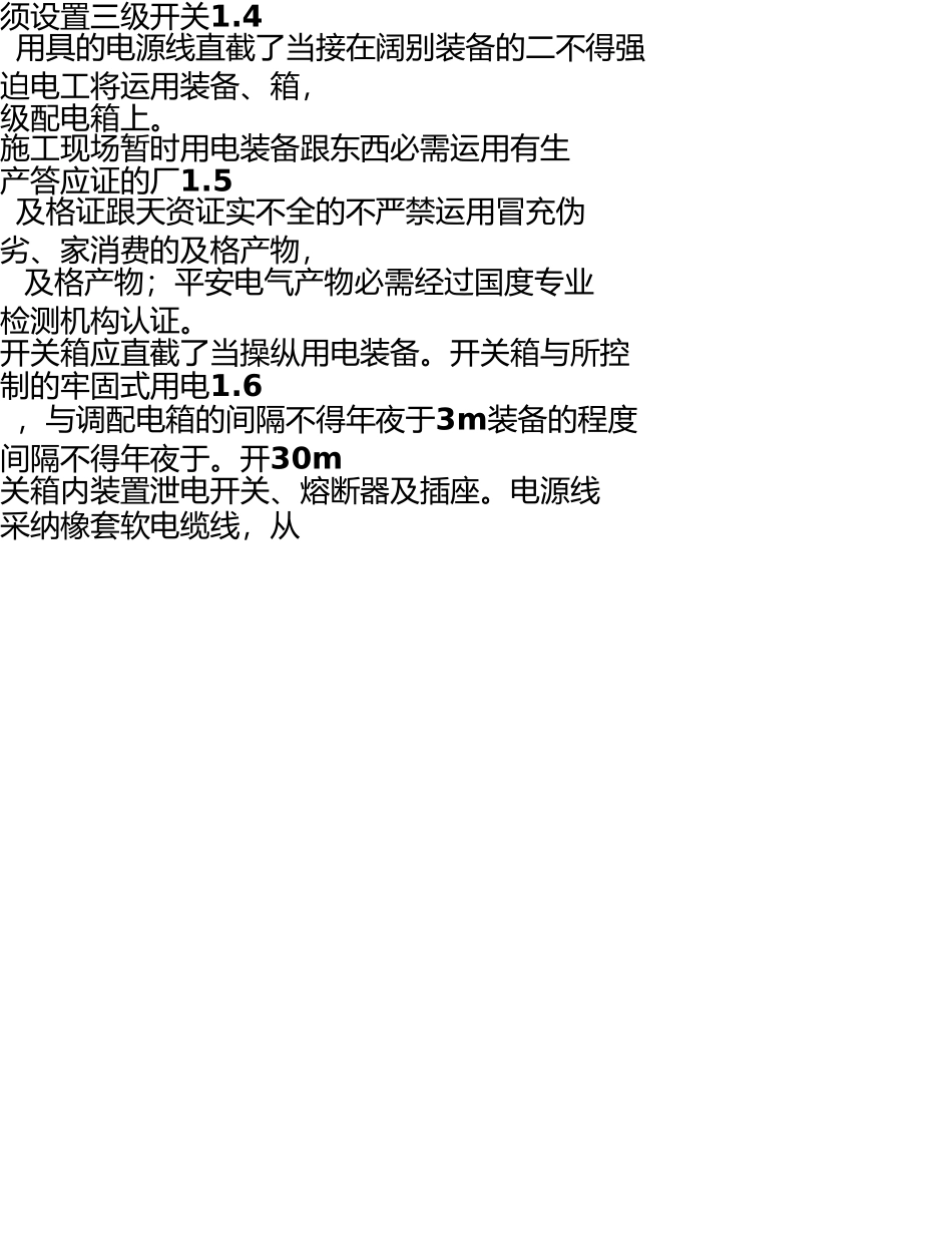 施工现场安全用电管理制度 _第3页