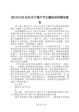 Ⅲ123)2XX社区关于端午节主题活动的情况报告