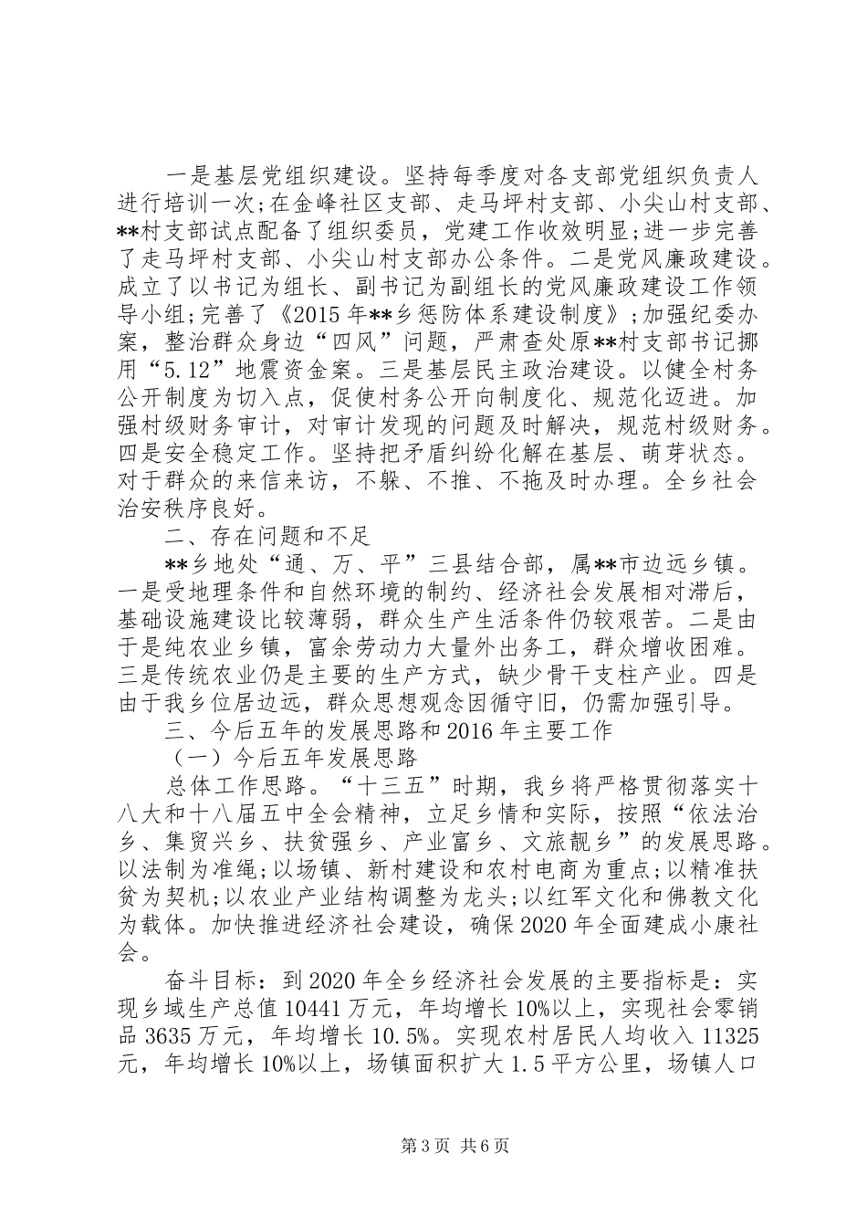 乡十二五工作总结和十三五规划及XX年工作要点的报告_第3页