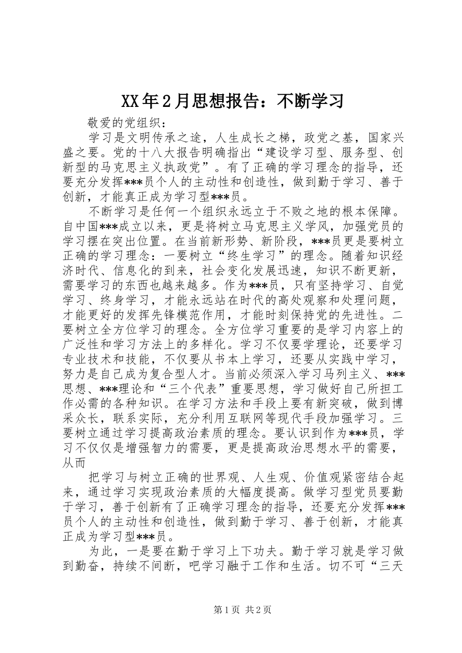 XX年2月思想报告：不断学习_第1页