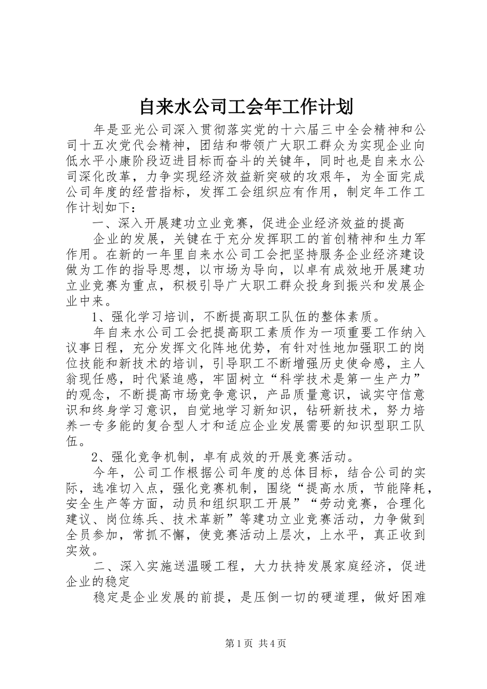 自来水公司工会年工作计划_第1页