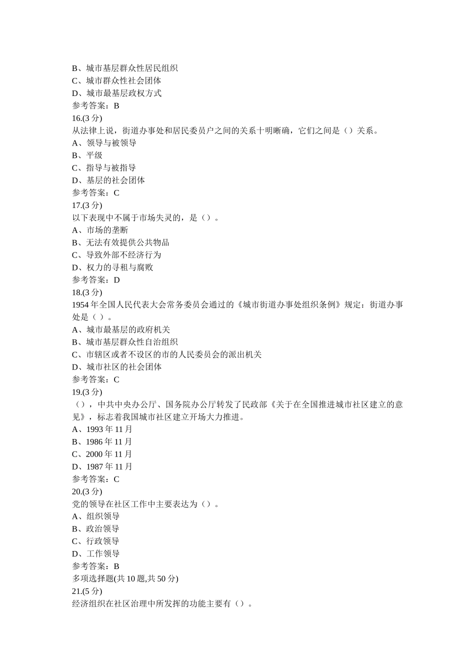 社区治ۥ理第二次任务(甘肃电大－课程号6207997)参考资料 _第3页