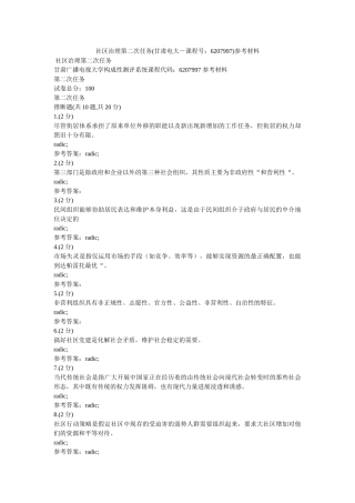 社区治ۥ理第二次任务(甘肃电大－课程号6207997)参考资料 