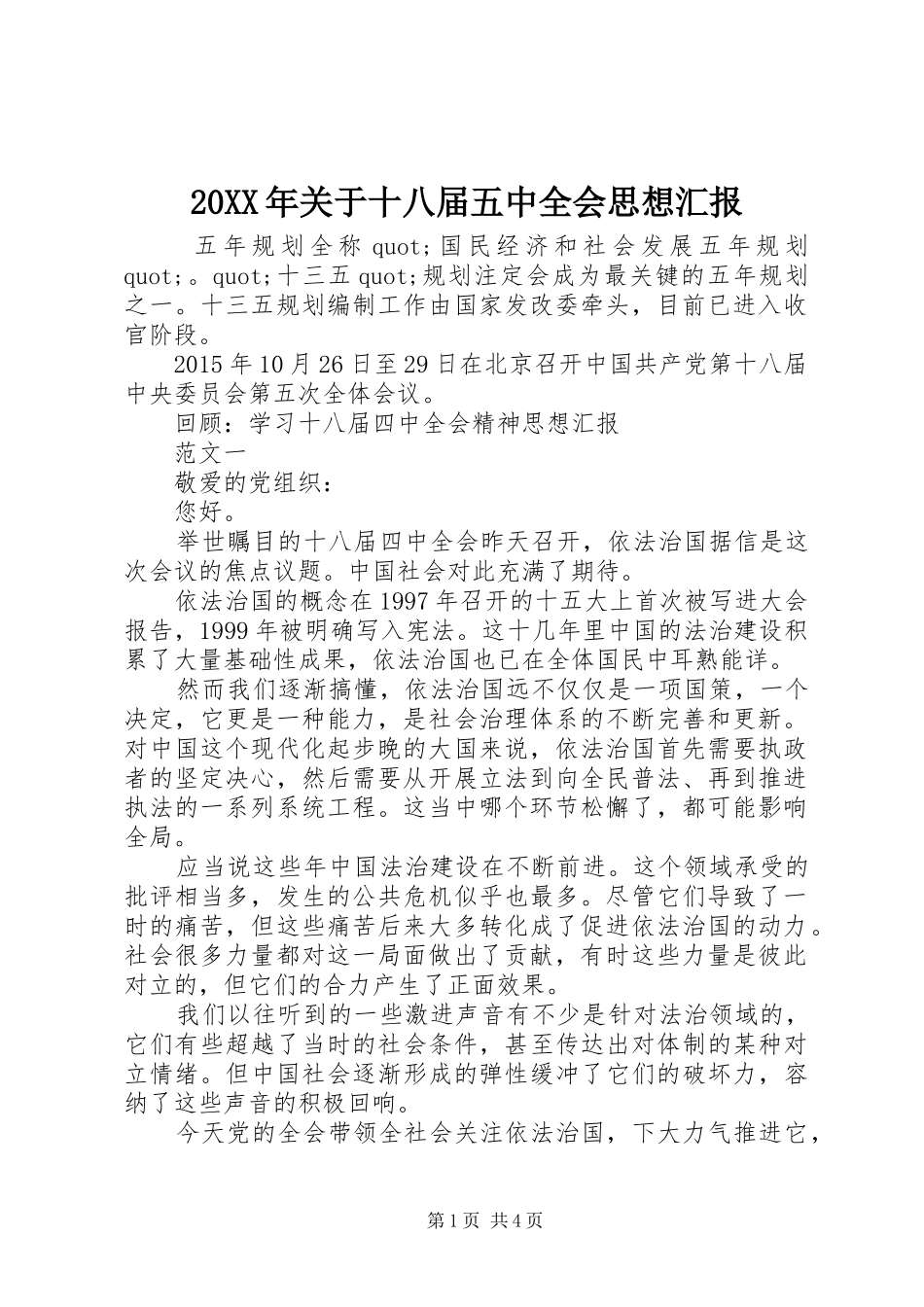 20XX年关于十八届五中全会思想汇报1 _第1页