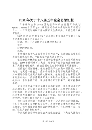 20XX年关于十八届五中全会思想汇报1 