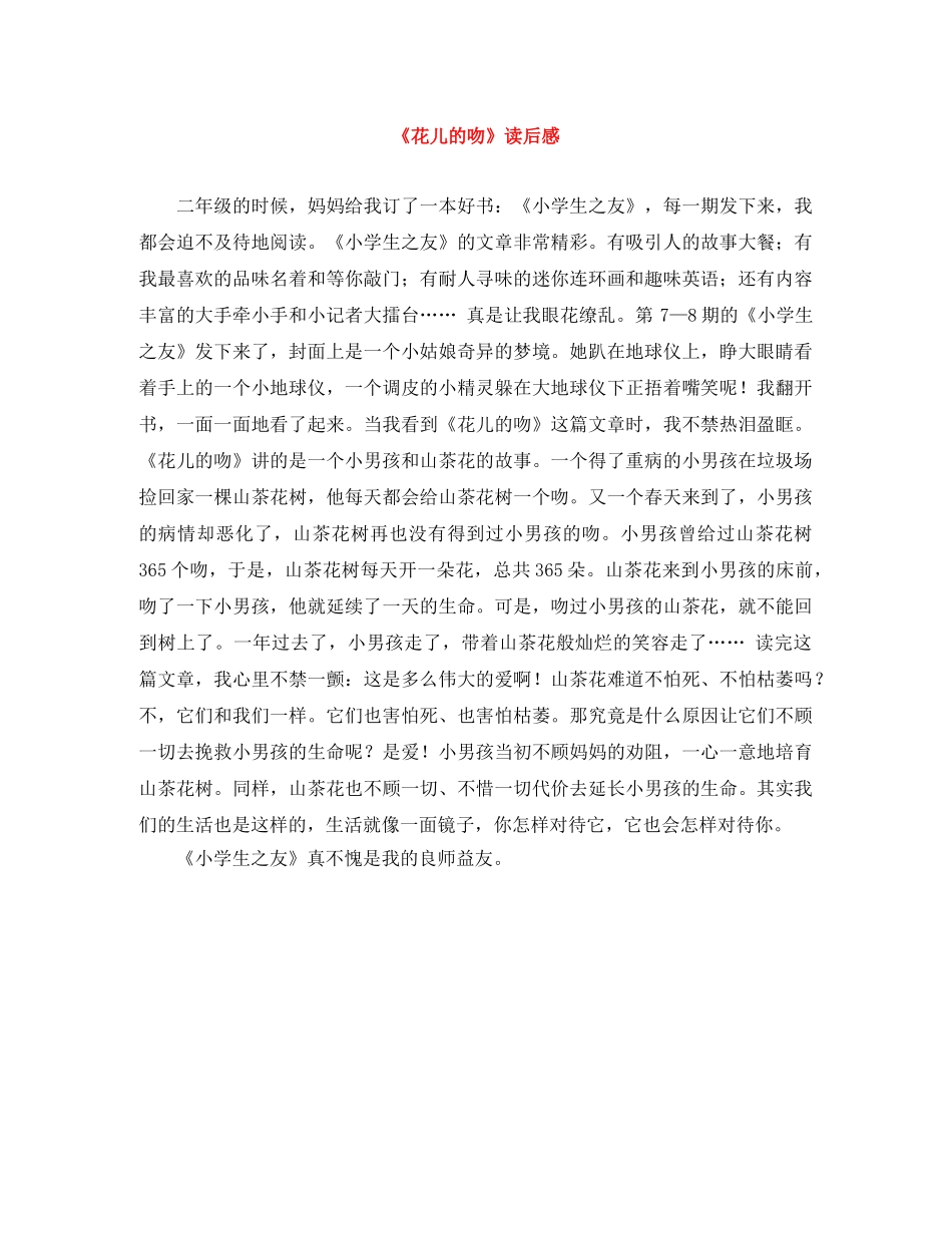 《花儿的吻》读后感 _第1页