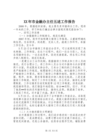 XX年市金融办主任五述工作报告 