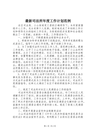 最新司法所年度工作计划范例