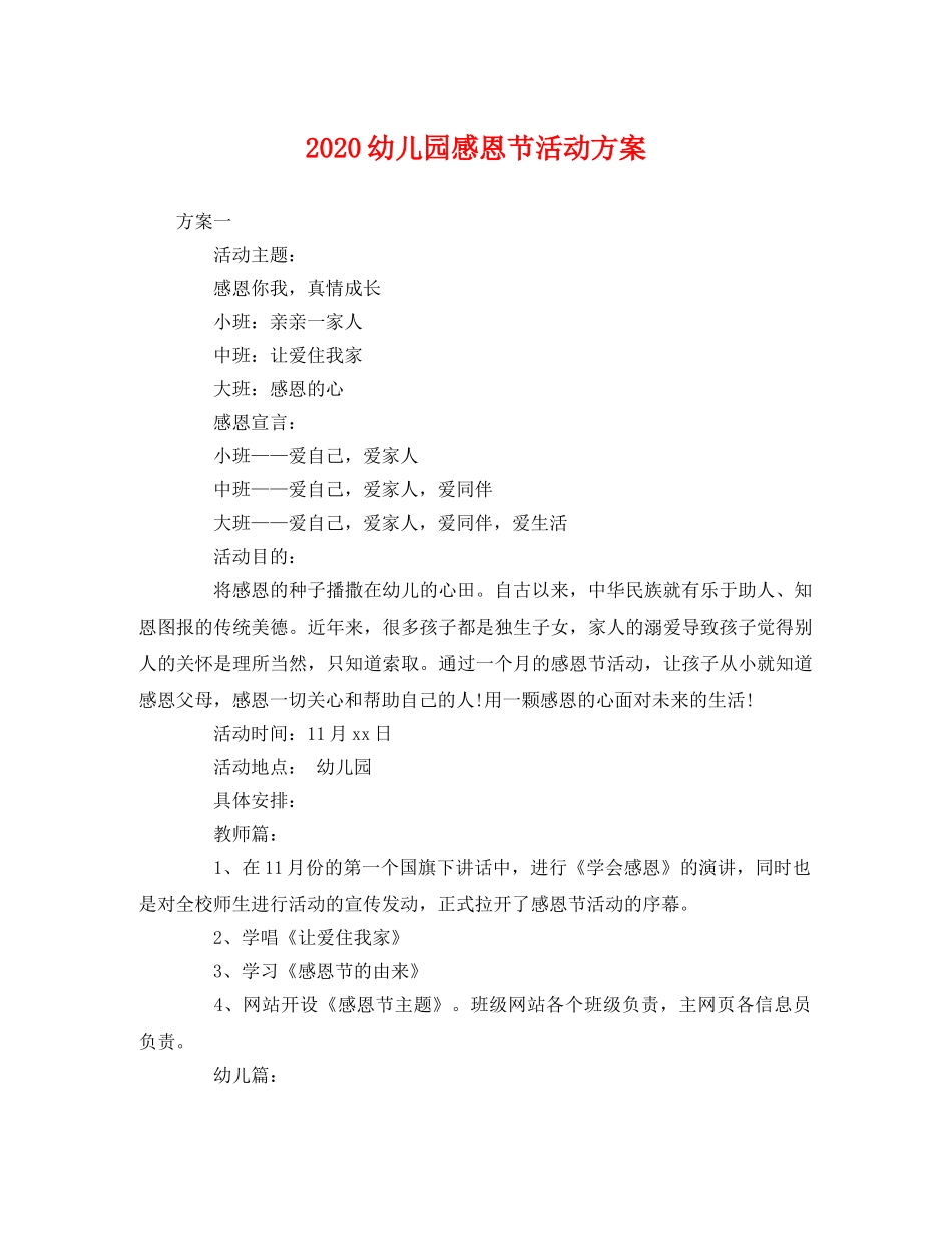 2020幼儿园感恩节活动方案 _第1页
