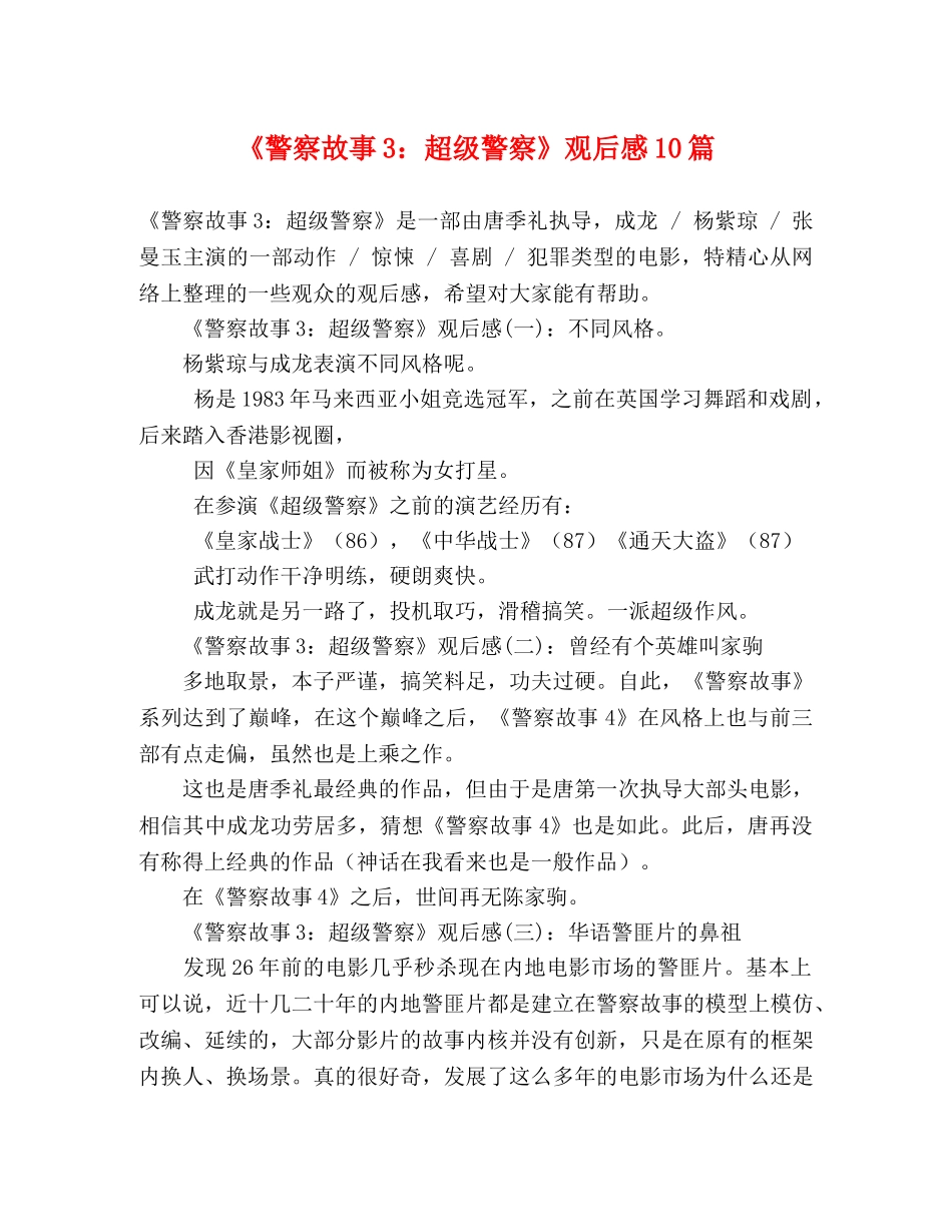 《警察故事3超级警察》观后感10篇 _第1页