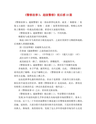 《警察故事3超级警察》观后感10篇 
