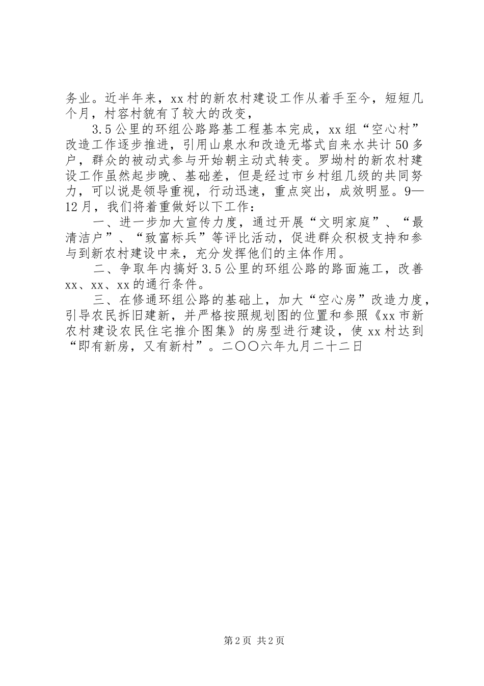 20XX年挂点某乡村新农村建设情况汇报_第2页