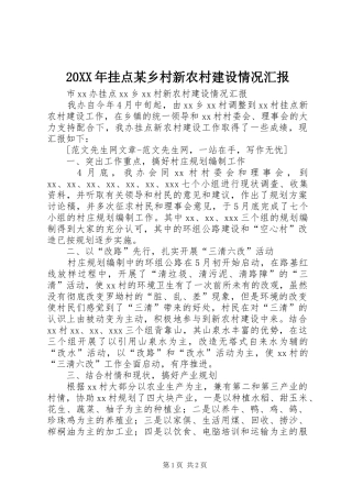 20XX年挂点某乡村新农村建设情况汇报