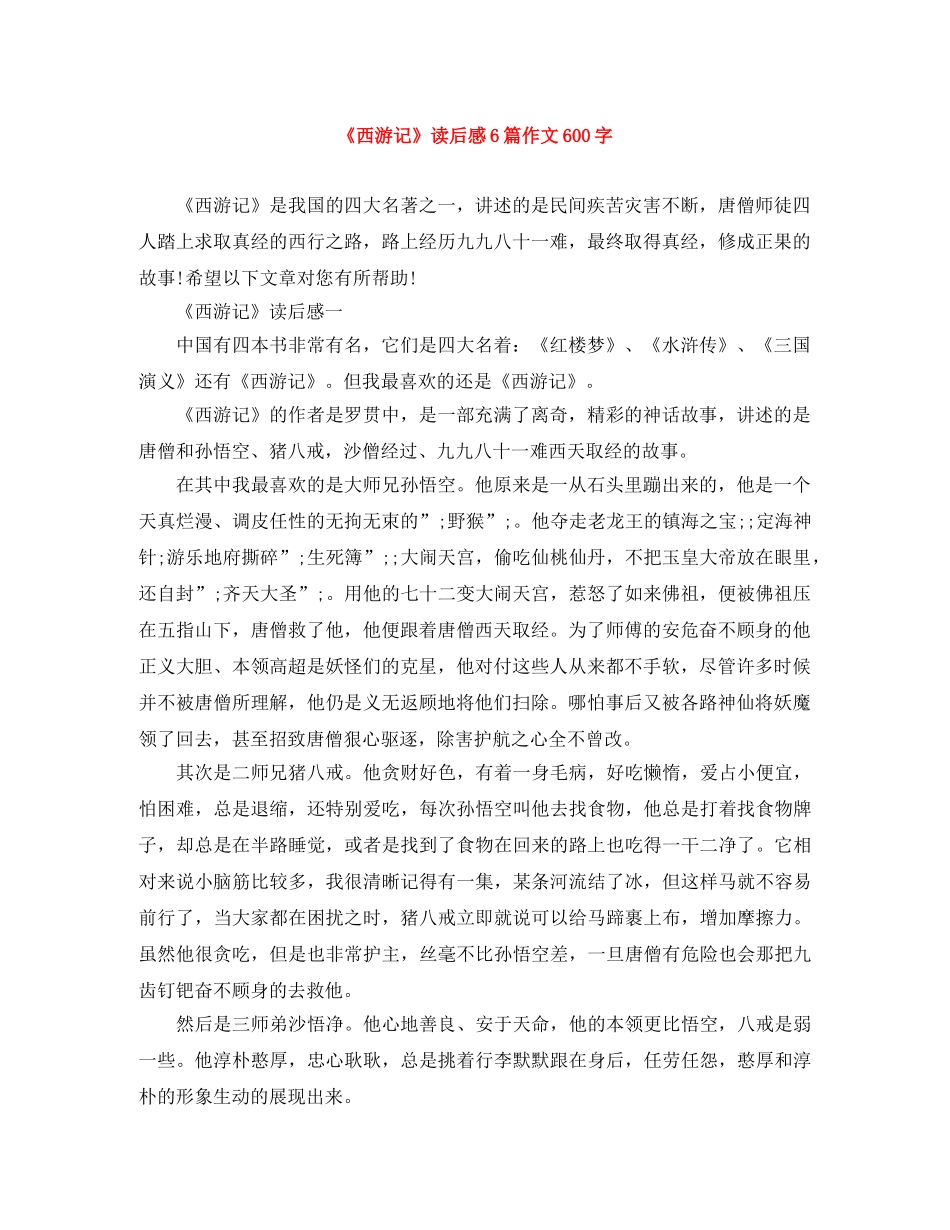 《西游记》读后感6篇作文600字 _第1页